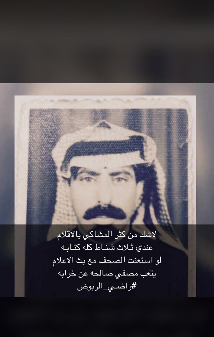 الله ينزلك منازل الصالحين والابرار بالفردوس الاعلى ي گريم.💔 #الشاعر_راضي_فهد_الربوض
  #راضي_فهد