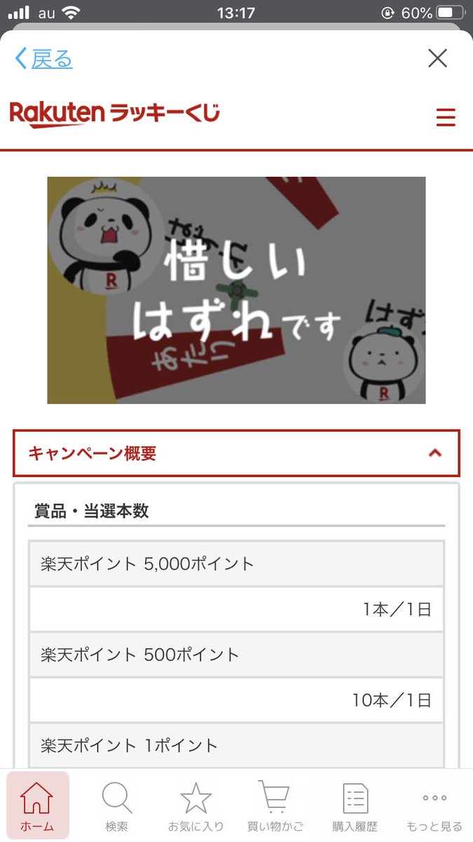 くじ 当たら ない 楽天