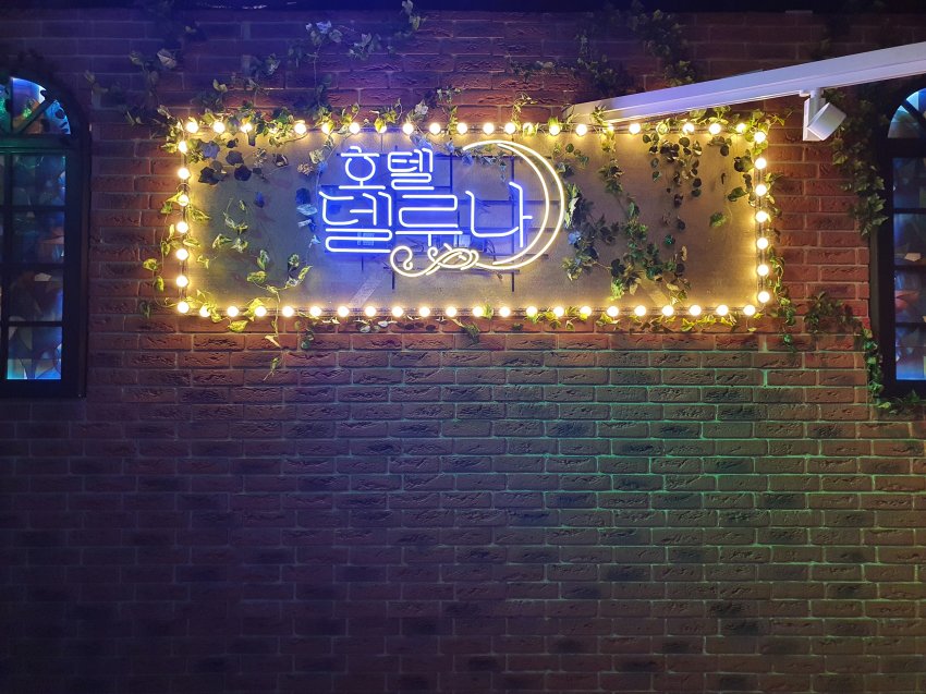 와 호텔델루나 전시회 퀄리티 봐... | 인스티즈