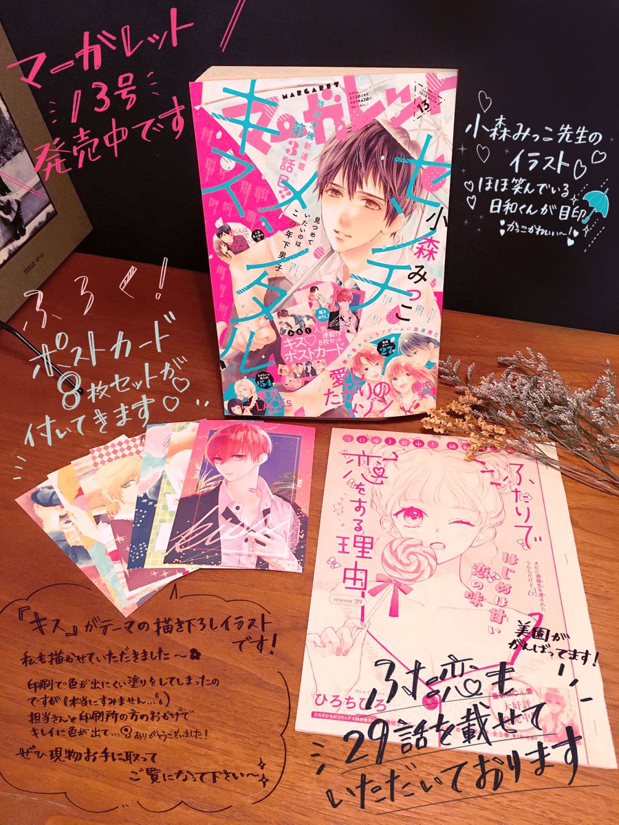 ひろちひろ先生から、マーガレット13号と29話のお知らせが届きました🙌
2枚目の画像はポストカードの没案💡
3枚目の画像は29話の扉絵の原稿です☺️
掲載時にはタイトルロゴなどが加わっていますので13号をお持ちの方は見比べてみてください🤗
#ふた恋5巻質問 の受付は7日まで❗️よろしくお願いします🙇♂️