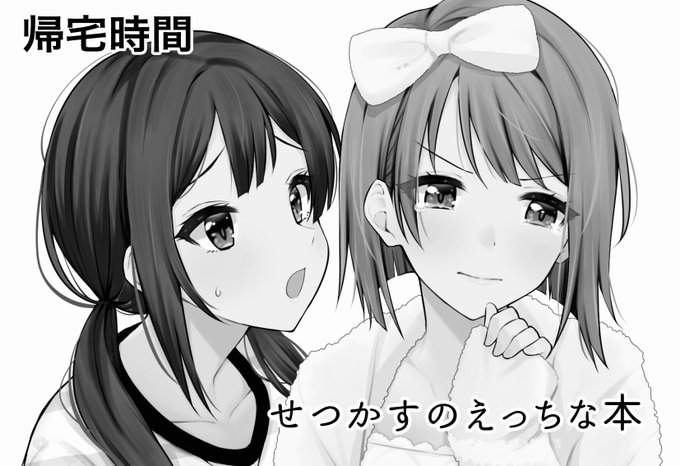 僕ラブ26に申し込みました。せつかすのえっちな本を予定してます。無事開催されましたらよろしくお願いします🙏 