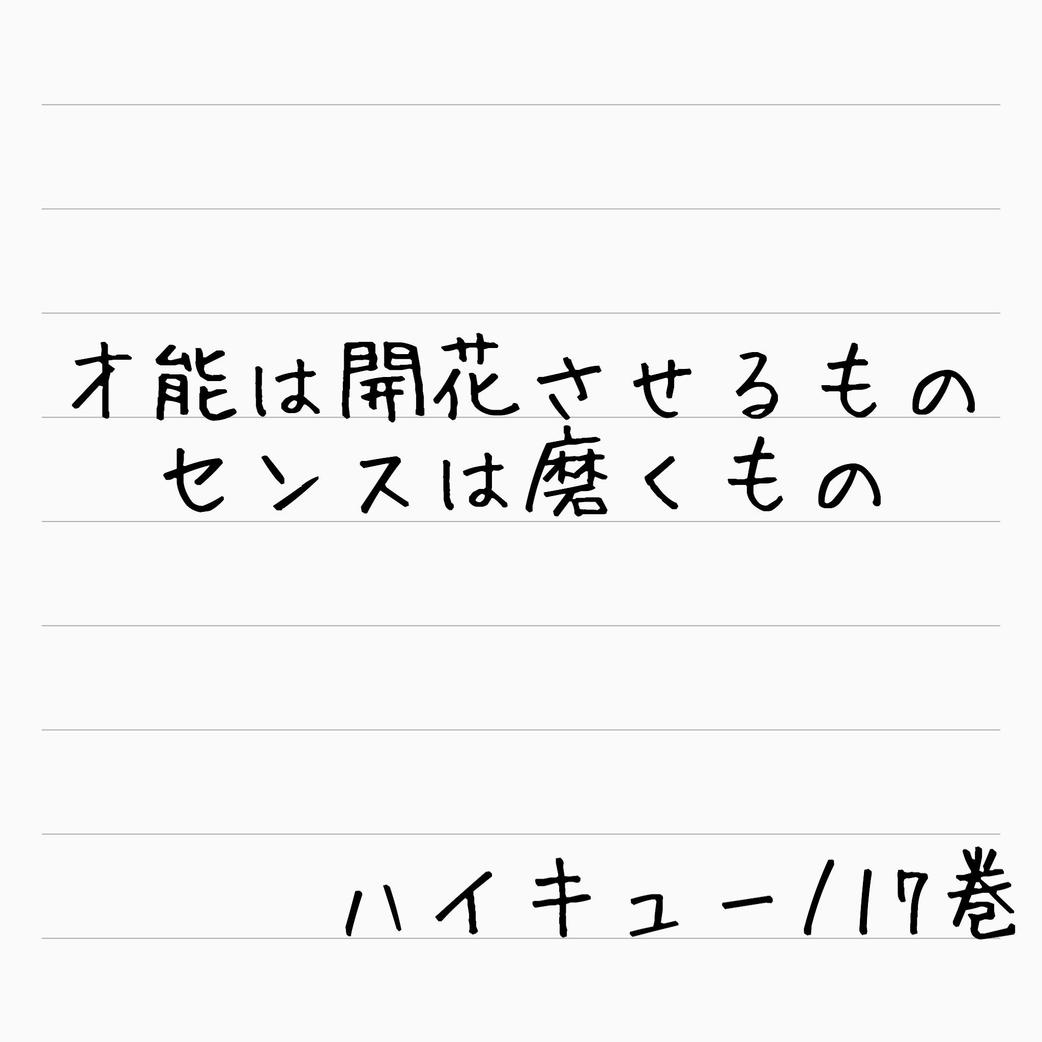 安江一勢 株 Bright Plus 代表取締役 税理士 編集者 才能は開花させるもの センスは磨くもの 良い言葉 名言 ハイキュー 才能 センス