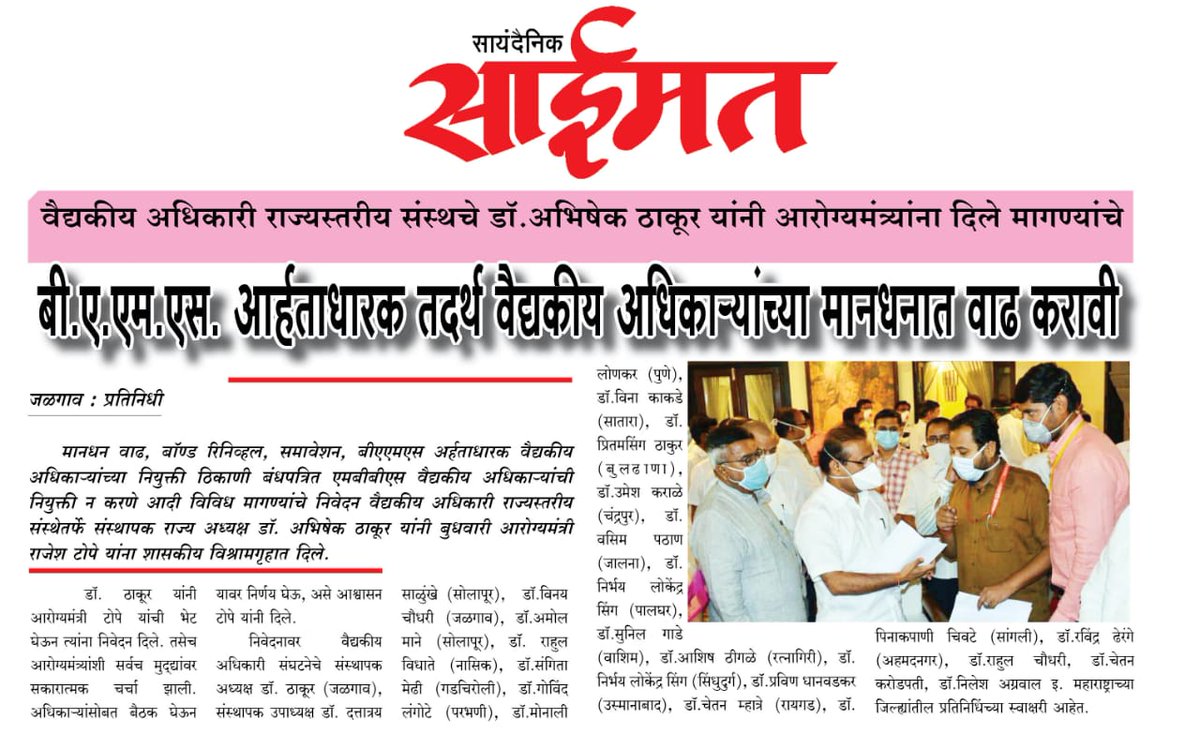 DrAbhiThakur05's tweet photo. BAMS आर्हताधारक तदर्थ वैद्यकीय अधिकाऱ्यांचे मासिक मानधन वाढ, गट-अ पदावर समावेशन, बॉण्ड रीनिव्हल संदर्भात आरोग्यमंत्री @rajeshtope11 साहेबांना निवेदन दिले. 
@CMOMaharashtra @OfficeofUT @PawarSpeaks @AjitPawarSpeaks @bb_thorat @RRPSpeaks @supriya_sule https://t.co/NEqmaIlqQN