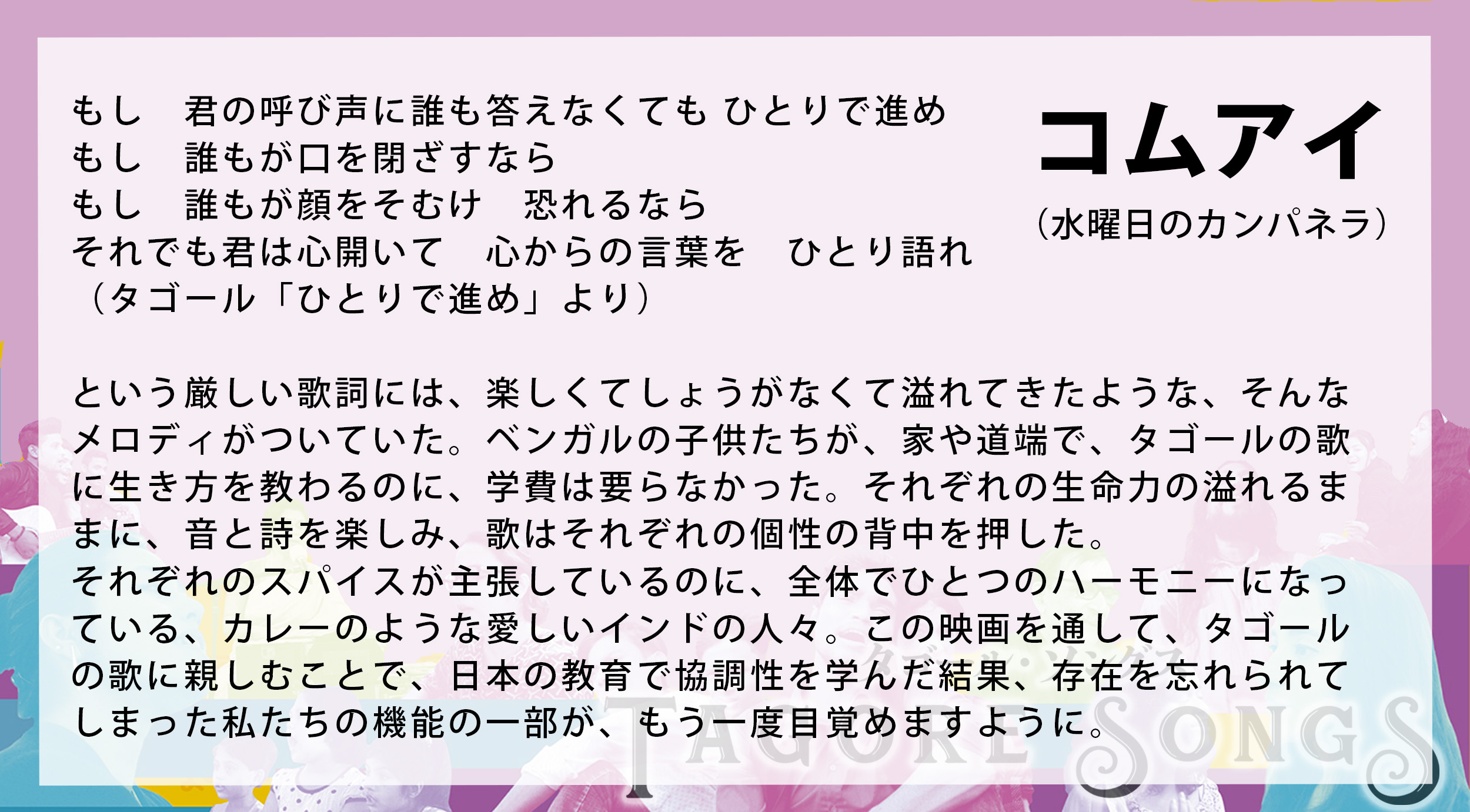 映画 タゴール ソングス Documentary Film ore Songs A Twitter コメント コムアイさん 水曜日のカンパネラ からのコメント ありがとうございます それぞれのスパイスが主張してるのに 全体で一つのハーモニーになっている 本作の在り方を