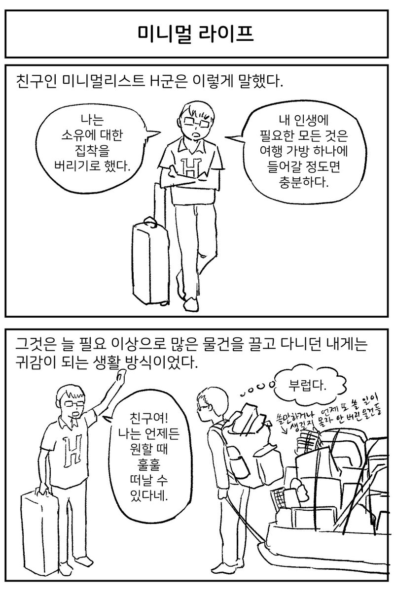 nongdamcrew's tweet photo. <미니멀 라이프>
그린이 : 가오
웹툰작가모임 농담크루 https://t.co/R9WQxtOohM