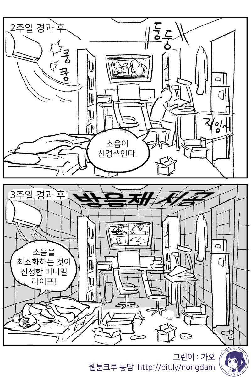 <미니멀 라이프>
그린이 : 가오
웹툰작가모임 농담크루