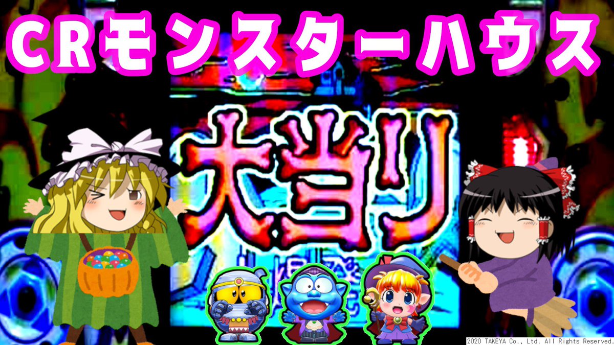 モンスターハウス Twitter Search