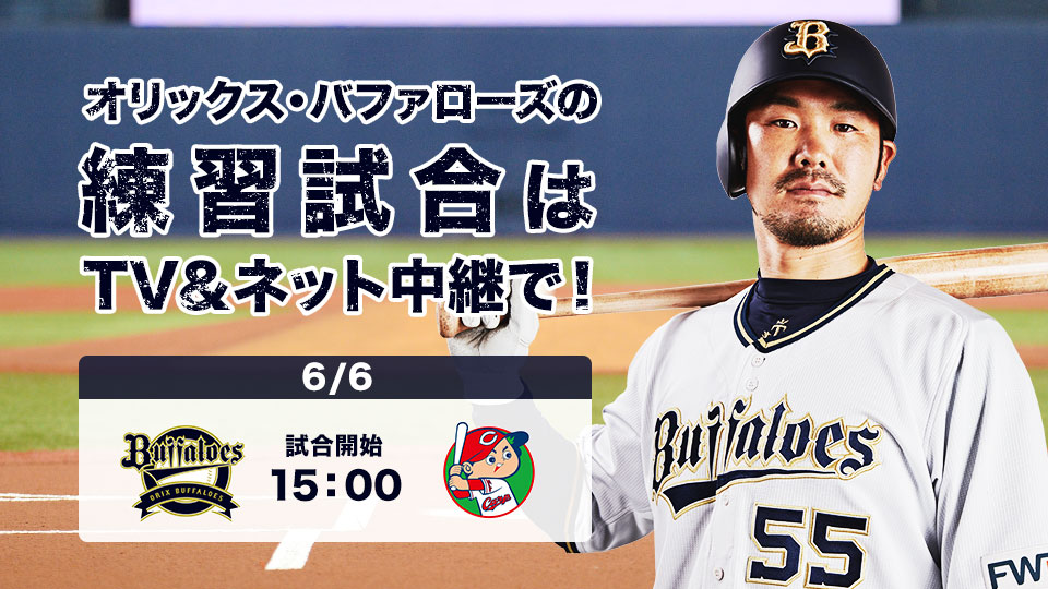 オリックス バファローズ オリックス バファローズの練習試合は Tv ネット中継でお楽しみください T Co Ylgmdagxtb Bs プロ野球 Npb Orix