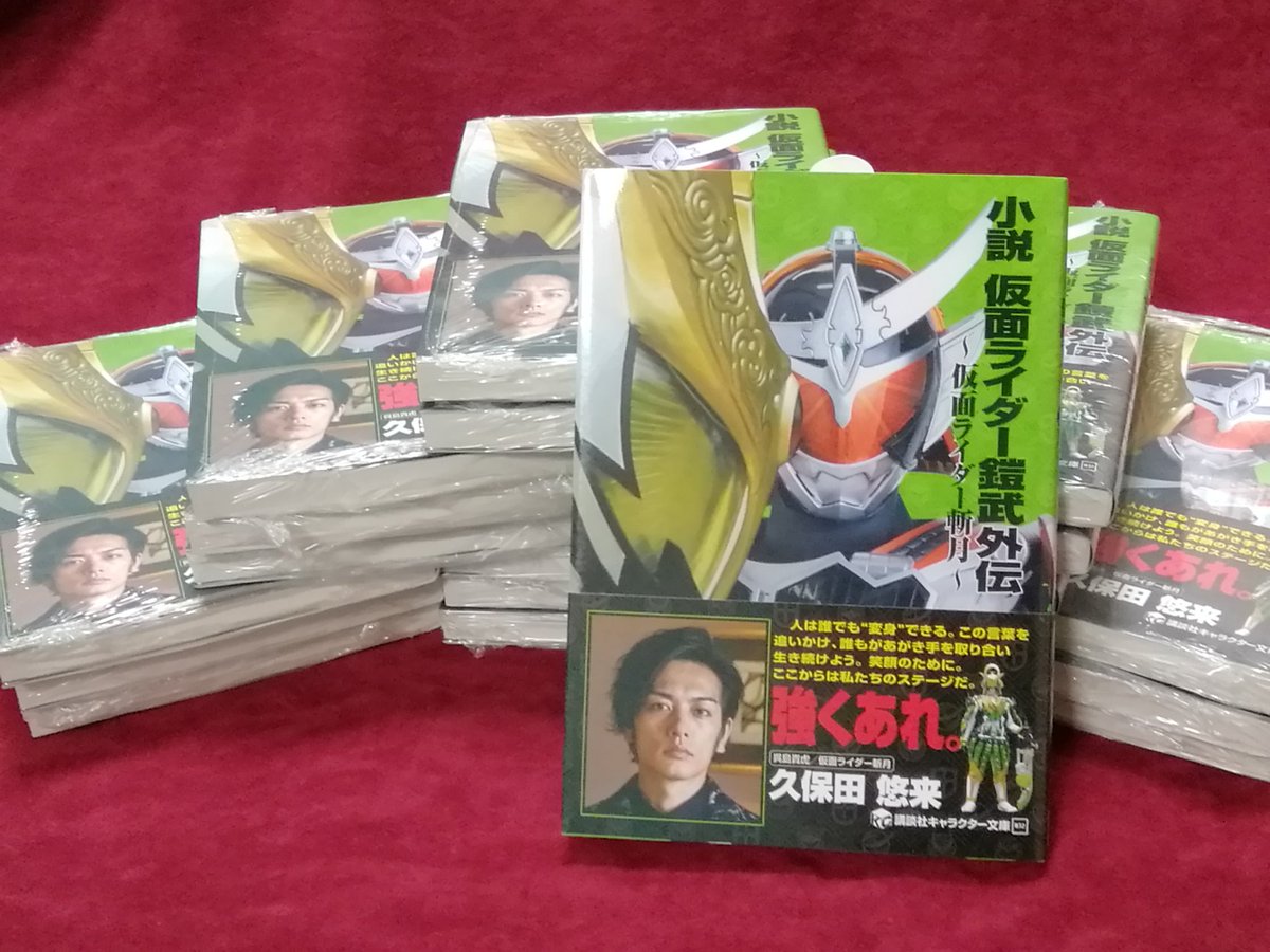 ジュンク堂書店 池袋本店 コミックフロア 小説 仮面ライダー鎧武外伝 仮面ライダー斬月 講談社キャラクター文庫 再入荷致しました 地下1階コミックフロアにて取り扱っておりますー も