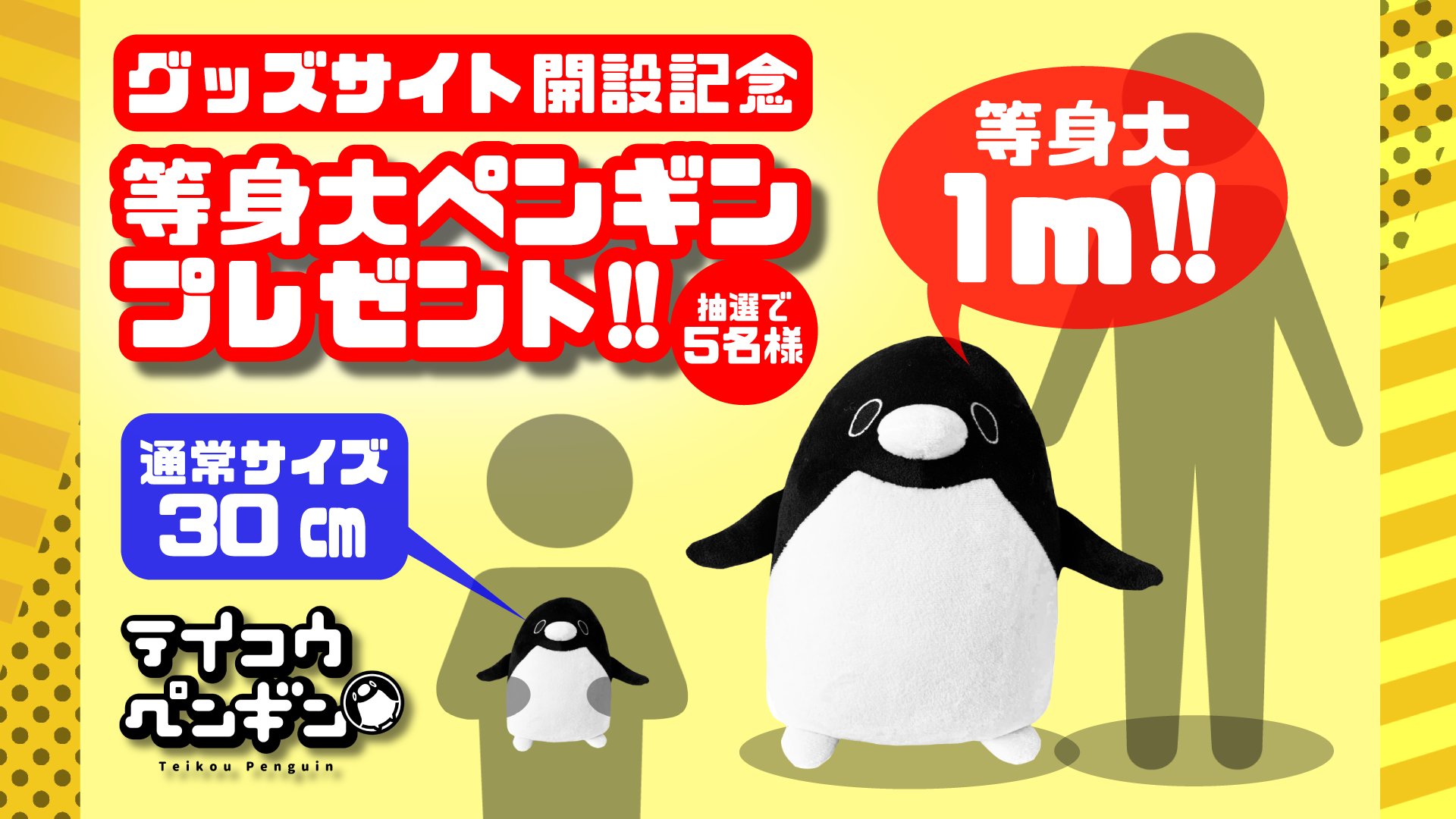 テイコウペンギン 等身大ペンギンプレゼント企画 ぬいぐるみ販売記念として プレゼント企画を実施するぞ T Co Km6cj0sdn4 アカウントをフォローして このツイートを6 28までに Rt いいねしてくれた人の中から 5名様に1mの 特注ペンギン