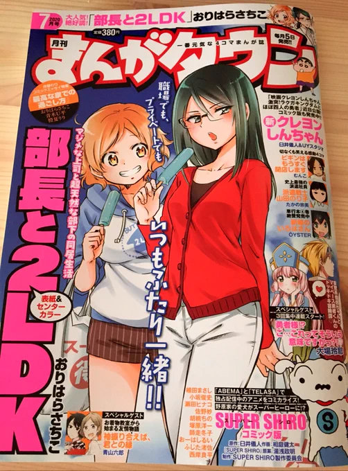 6/5(金)発売の月刊まんがタウン7月号(双葉社刊)に「あさひ大家族」第4話掲載させて頂いてます!!子供たちだけのドキドキワクワクな休日の話です!!今月もよろしくお願い致します!! 