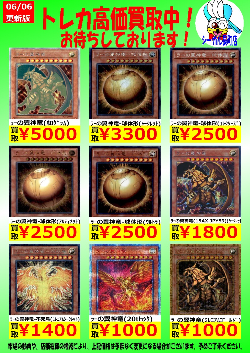 シーガル長町店１f こんにちは 遊戯王高価買取中 ﾗｰの翼神竜 球体形 ｳﾙﾄﾗ 2 500 ﾗｰの翼神竜 不死鳥 ﾐﾚﾆｱﾑｼｰｸﾚｯﾄ 1 400 ﾗｰの翼神竜 thｼｸ 1 000 只今ﾗｰの関連カード買取募集中です お売りの際はシーガル長町店にお願いしますm M