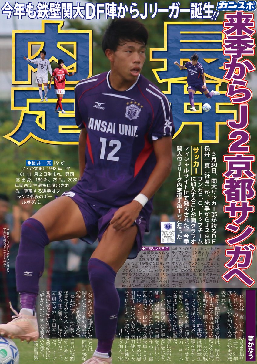関大スポーツ編集局 No Twitter サッカー 号外 J2京都サンガf C 来季加入 長井 内定 ５月30日 Df長井一真 社４ のj２京都サンガf C への来季加入内定が発表されました 今季関大のjリーグ内定選手第１号です 京都サンガ インスタでは一問一答企画を