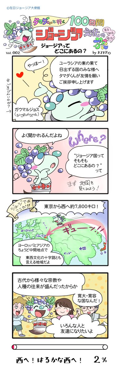 ジョージア大使館オフィシャル漫画『タマダくんと行く100日間ジョージア文化の旅』の12日間のまとめです。

この企画は、100日を通してジョージアについて楽しく学べる内容となっております。

結末やいかに、みなさまぜひご一緒ください????
#タマダくんと行く100日間ジョージア文化の旅 