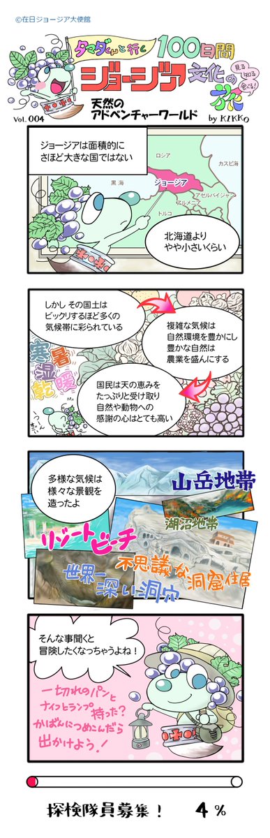 ジョージア大使館オフィシャル漫画『タマダくんと行く100日間ジョージア文化の旅』の12日間のまとめです。

この企画は、100日を通してジョージアについて楽しく学べる内容となっております。

結末やいかに、みなさまぜひご一緒ください????
#タマダくんと行く100日間ジョージア文化の旅 