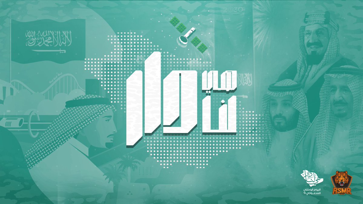 نهنئ القيادة والشعب السعودي بمناسبة #اليومالوطنيالسعودي_91 ⁩ حفظ الله بلادنا من كل سوء وإلى مزيد من التقدم والإزدهار💚💚🇸🇦