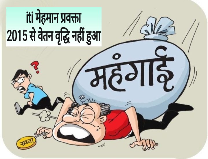ITI में रेगुलर प्रशिक्षण अधिकारी का वेतन वृद्धि हो गया। iti संविदा प्रशि. अधि. का वेतन वृद्धि होना बचा है। याद रहे iti मेहमान प्रवक्ता का वेतन वृद्धि 2015 के बाद से नहीं हुआ है।
#वेतन_वृद्धि_करो
<a href="/AwanishSharan/">Awanish Sharan 🇮🇳</a> <a href="/umeshpatelcgpyc/">Umesh Nandkumar Patel</a> <a href="/ChhattisgarhCMO/">CMO Chhattisgarh</a>