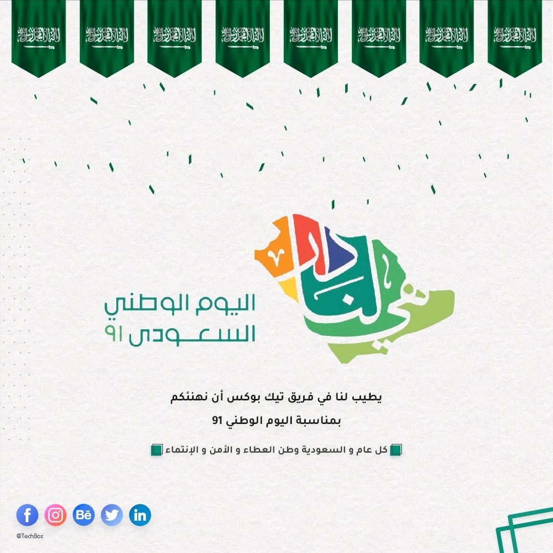 TechBox_out's tweet image. ✨ عروضنا لا تنتهي بمناسبة اليوم الوطني السعودي
📱 تصميم وتطوير تطبيقات الموبايل
💻 تصميم وتطوير مواقع الويب
🛒 المتاجر إلكترونية
🖌 التصميم الجرافيكي
📩 راسلنا واحصل على خصم 30% لأي خدمة تبيها ✨
#السعودية
 #السعودية #هي_لنا_دار #اليوم_الوطني #اليوم_الوطني_السعودية