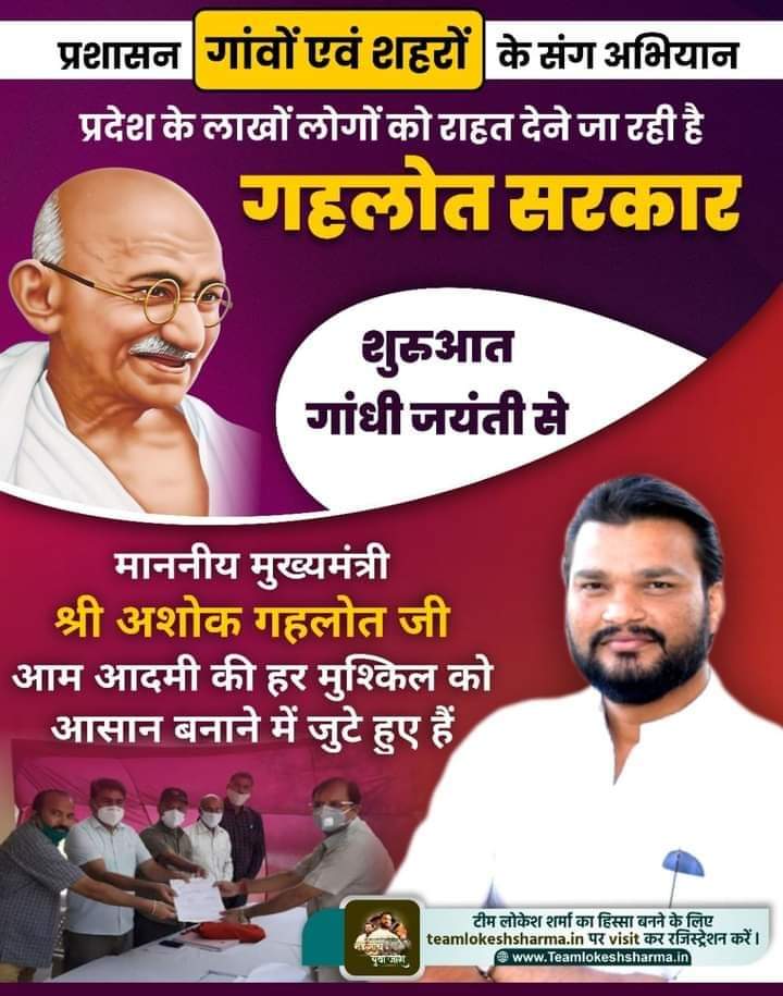 Manisht1121's tweet photo. 2 अक्टूम्बर गांधी जयंती से प्रशासन गाँवो एवं शहरों के संग अभियान के माध्यम से प्रदेश के लाखों लोगों को राहत देने जा रही है राज्य सरकार।
#TeamLokeshSharma 

टीम लोकेश शर्मा से जुड़ने के लिए यहां रजिस्टर करें: 
https://t.co/MscWsxnGfB
@_lokeshsharma @ashokgehlot51 https://t.co/JC2KeTuGFY
