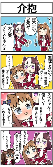 介抱

#ウマ娘 