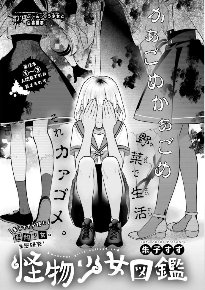 一挙2話掲載 #怪物少女図鑑 #朱子すず #ASUKA11月号 #別冊ASUKA 第3巻好評発売中! 