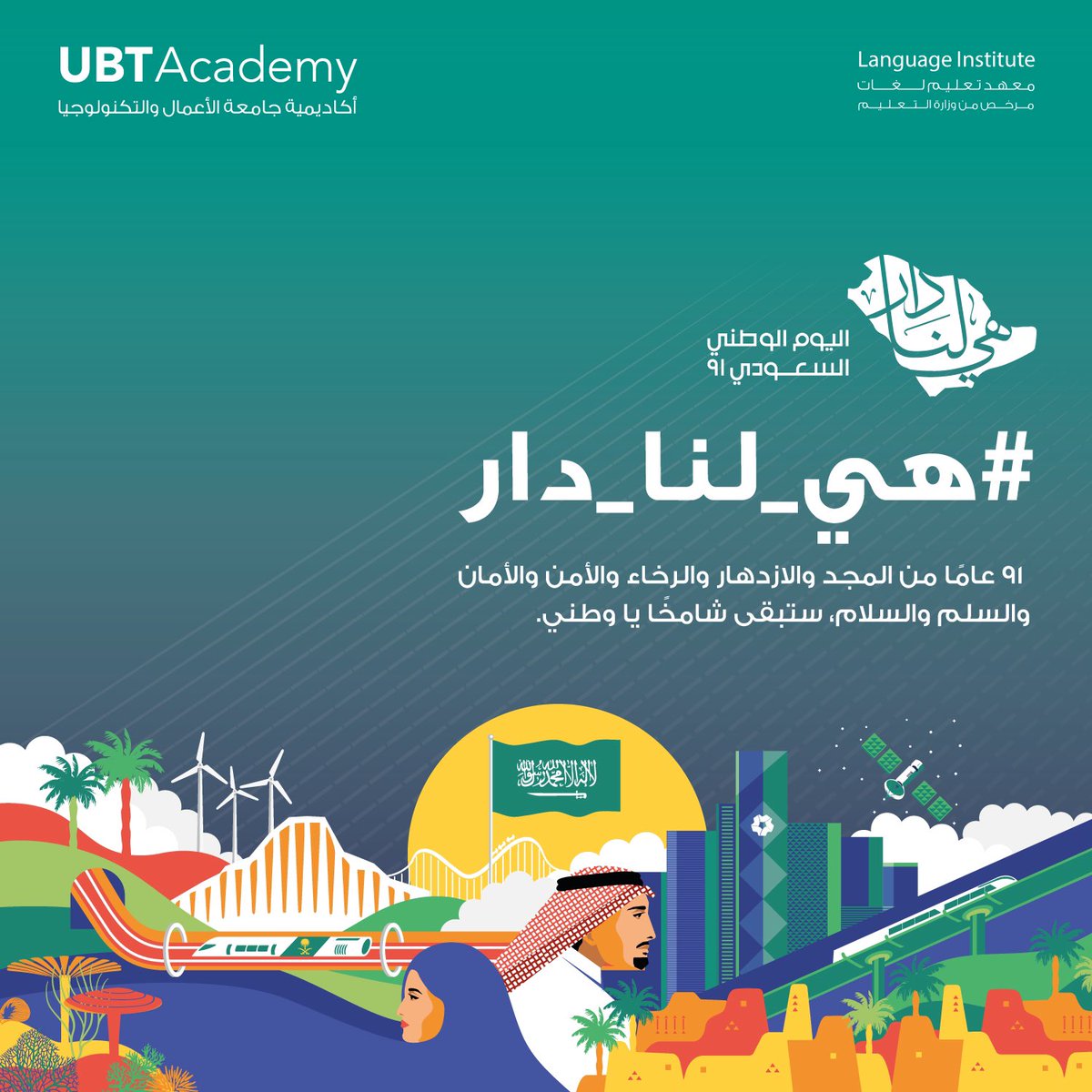 UbtAcademy's tweet photo. #اليوم_الوطني_91_السعودي دام عزك يا وطن يا موطن الفخر والإباء والخير والعطاء🇸🇦 https://t.co/AcYGmq9fDO