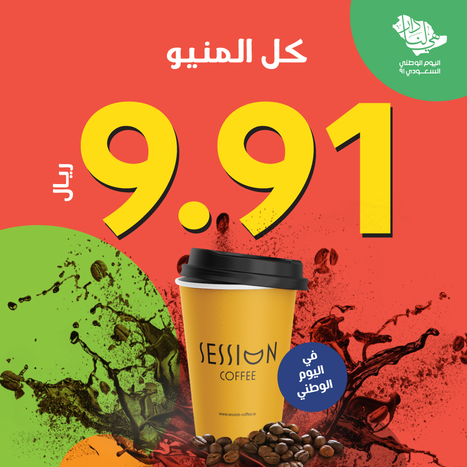 في سيشن كافيه ☕️
كل المنيو صار 9.91 بمناسبة #اليوم_الوطني_السعودي 

#عرض #الرياض_الان #الرياض #تخفيضات #تخفيضات_اليوم_الوطني #عروض_اليوم_الوطني_91 #عروض_اليوم_الوطني #كافي #عروض_اليوم_الوطني٩١ #عروض_المطاعم #خصومات #خصومات_اليوم_الوطني #خصم_اليوم_الوطني #عاجل #قهوه #قهوتي #الخميس