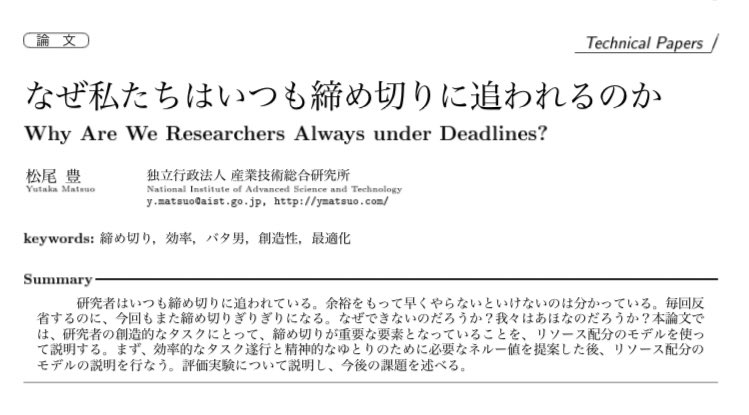 我々はあほなのだろうか 人工知能の研究で知られる松尾豊先生が書いた なぜ私たちはいつも締め切りに追われるのか という論文が普通に面白かった Togetter 我々はあほなのだろうか 人工知能の研究で知られる松尾豊先生が書いた なぜ私たちはいつも締め切りに追われるのか という論文が普通に面白かった Togetter