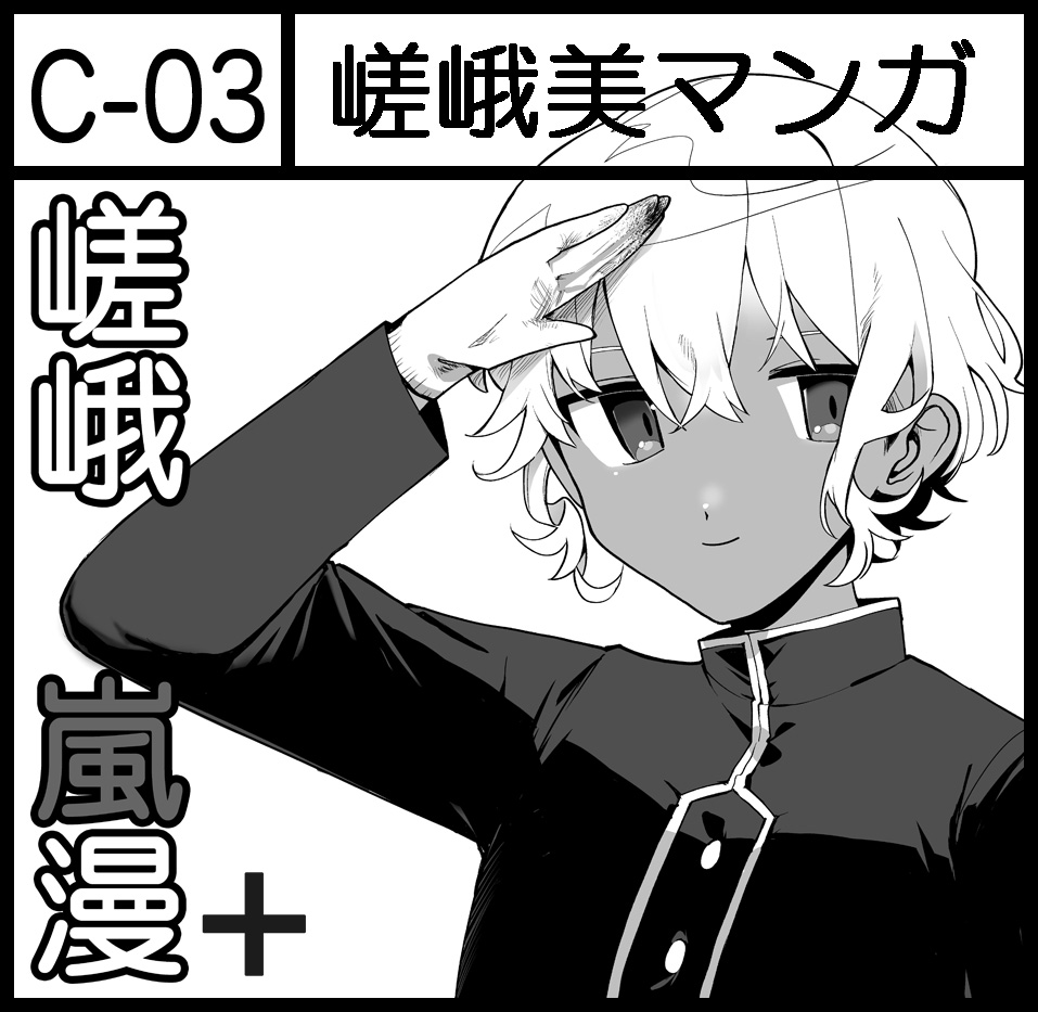 嵯峨美マンガは関西コミティア62(10/17京都パルスプラザ)に参加します。堤は行けませんが、最新刊「嵯峨嵐漫+9」に作品(8p)参加しております。 