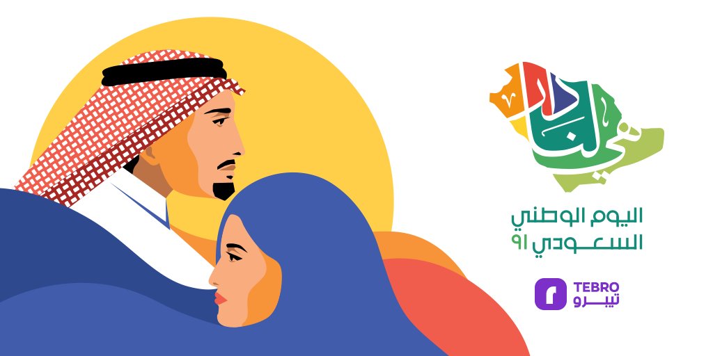 tebroapp's tweet photo. كل عام وانتم بخير
بمناسبة اليوم الوطني السعودي الـ 91 https://t.co/5X1SE72a52
