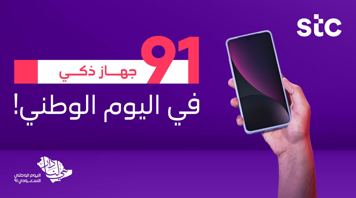 مثل ما اخترتوا☺️ نهديكم 91 جهاز ذكي📱 بمناسبة #اليوم_الوطني91 🇸🇦 كل اللي عليك تسويه: ريتويت بس 🔁 وتأكد أنك تتابعنا وخلوكم حولنا وشيكوا على الرسائل الخاصة 😉 #هي_لنا_دار