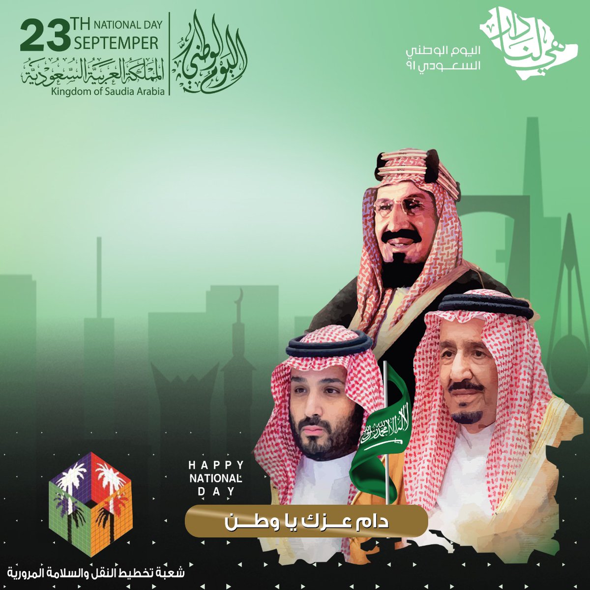 يتقدَّم رئيس وأعضاء مجلس إدارة شعبة تخطيط النقل والسلامة المرورية بالجمعية السعودية لعلوم العمران بجامعة الملك سعود بأسمى آيات التهاني لمقام خادم الحرمين الشريفين وسمو ولي عهده الأمين ولكافة أفراد الشعب السعودي الكريم بمناسبة ذكرى #اليوم_الوطني٩١ 
#السعوديه_هى_دار_لنا_91  
🇸🇦🌹