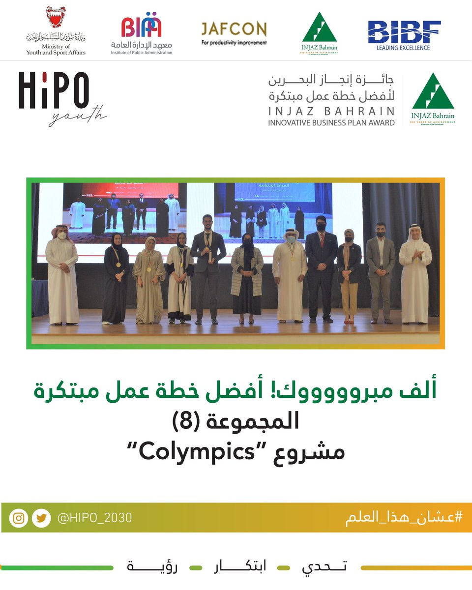ألف مبروووك للمجموعتين ٤ و ٨ الفوز بجائزة إنجاز البحرين لأفضل خطة عمل مبتكرة✨🏆
 
@injazbahrain 
#عشان_هذا_العلم
#تحدي_ابتكار_رؤية 
#hipo_2030