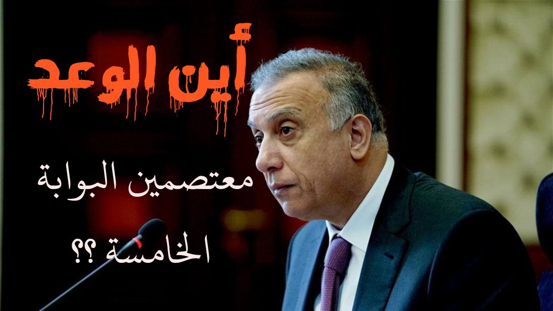الى السيد رئيس الوزراء مصطفى الكاظمي لقد وعدت أمام الله عزوجل وأمام شعبك عندما استلمت مسؤوليتك الجسيمة كرئيس لوزراء العراق وعدت وبضرس قاطع  إنك لن تسمح بأن يمس ايي متظاهر او معتصم سلمي لذا نطلب منك  بالثبات على موقفك وتنفيذ وعدك لنا
#معتصموا البوابه 5 كفاءات العراق <a href="/MAKadhimi/">Mustafa Al-Kadhimi مصطفى الكاظمي</a>