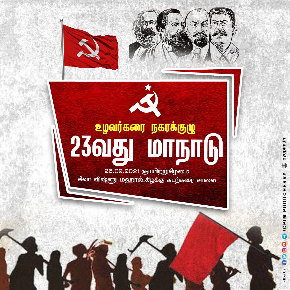 pycpim's tweet photo. இந்திய கம்யூனிஸ்ட் கட்சி ( மார்க்சிஸ்ட் )
உழவர்கரை நகரக்குழு 
23வது மாநாடு
26.09.2021 ஞாயிற்றுகிழமை 
சிவா விஷ்ணு மஹால் ,கிழக்கு கடற்கரை சாலை.

#CPIM #கம்யூனிஸ்ட் #communist #cpimpuduchery #Conference2021 #areacommittee #cpimpy #TNCPIM https://t.co/0OnuTurxUP