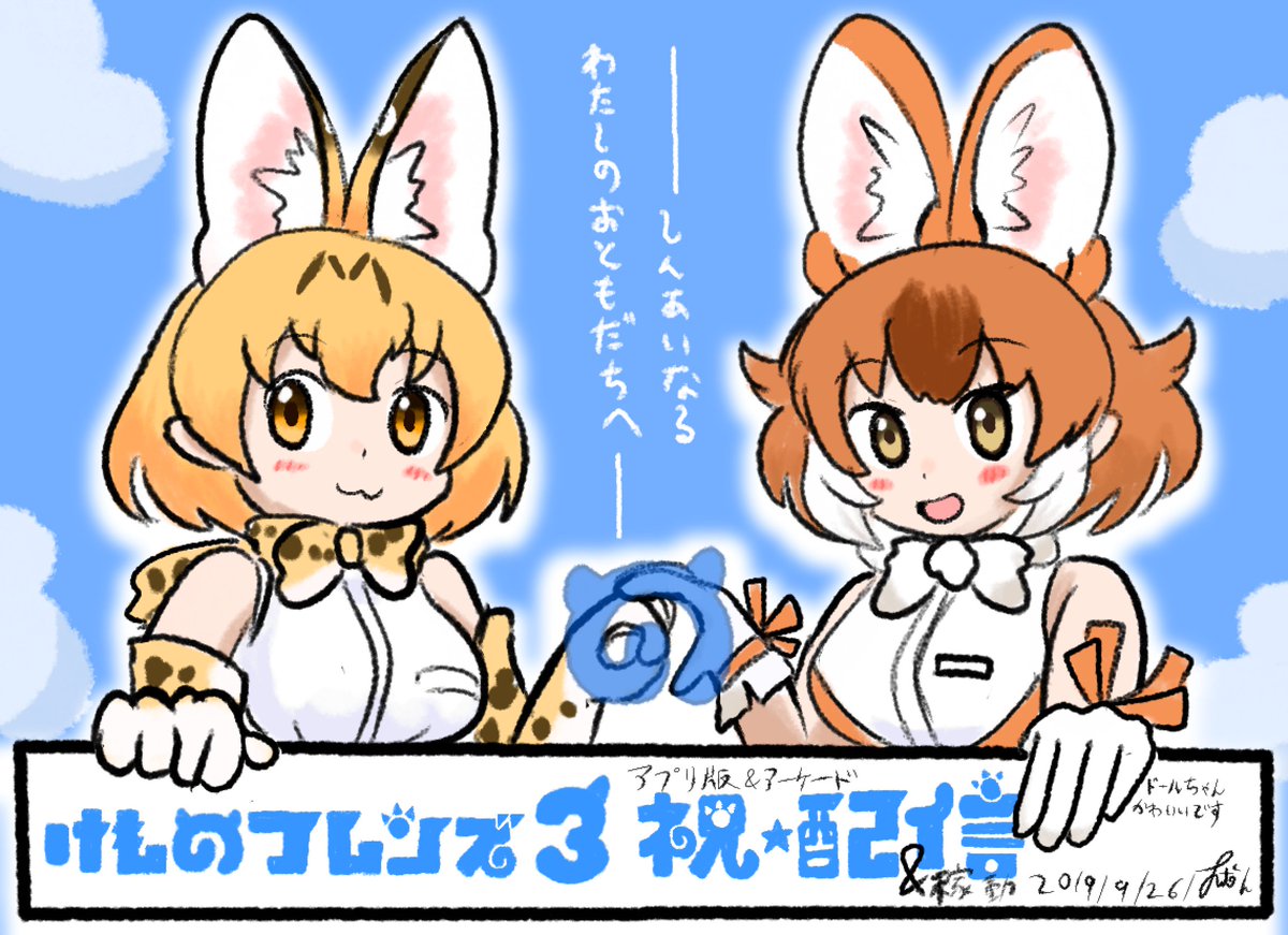 けものフレンズ3記念イラストまとめたンゴ
#けものフレンズ3 