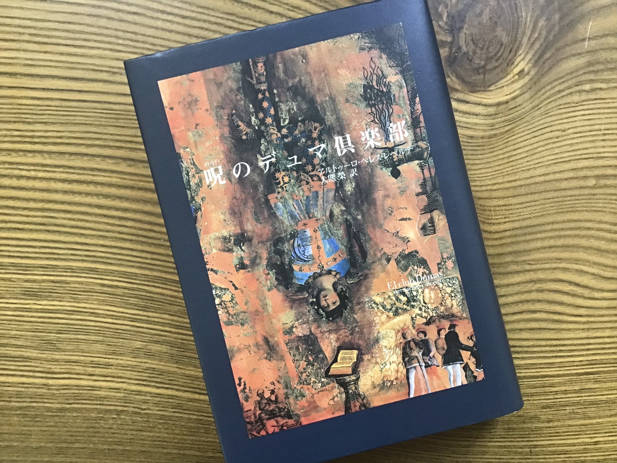 ぽれん 呪いのデュマ倶楽部 レベルテ 大変おもしろく読み終えたのだが 知識不足で全てを理解しきれていない悔しさが残る 色々蓄えてから再読予定 まずは 三銃士 の復習からスタートだな 愛書狂 も再読したいところ あと映画の ナインス