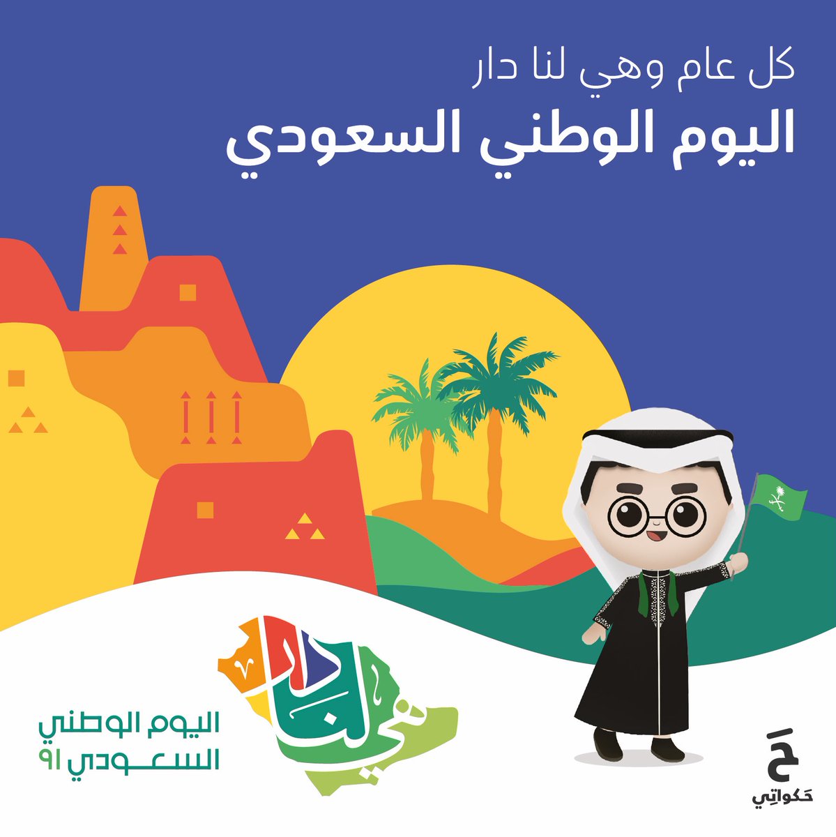 HakawatiAR's tweet photo. كل عام ووطنا الحبيب بخير 🇸🇦😍

#اليوم_الوطني_السعودي #هي_لنا_دار 
#اليوم_الوطني91 #حكواتي #لعبة_حكواتي
#saudinationalday91 #saudi #hakawati #hakawatiGame https://t.co/MFfkcOB2Mo