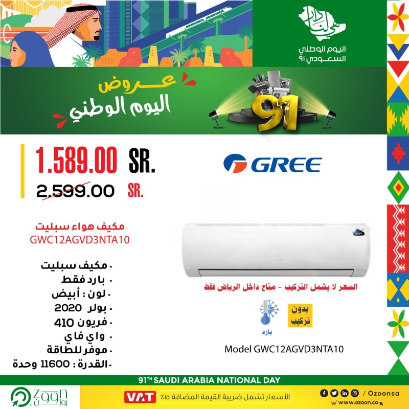 OzoonSa's tweet photo. لا تفوتك #عروض_اليوم_الوطني_91  لدى متجر #أوزوون 🛒😍

وفّر 39%.. اطلب مكيف جري اسبليت بارد فقط، 11600 وحدة،  موفر للطاقة، فريون 410، واي فاي .. فقط بـ 1,589 ريال
لطلب العرض💳🔗https://t.co/jL8FMrtonp

#اليوم_الوطني٩١
#اليوم_الوطني_91
#اليوم_الوطني_السعودي_91
#عروض_اليوم_الوطني