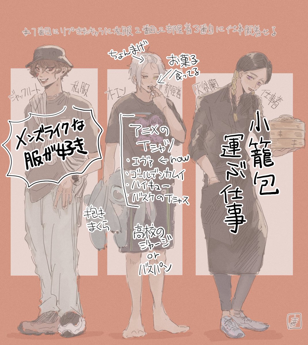 #1番目にリプきたキャラに私服2番目に部屋着3番目に仕事服着せる 

私服_ジャックハート
部屋着_オーエン
仕事着_灰谷蘭

リプありがとうございました!! 