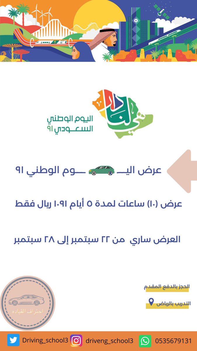 Driving_school3's tweet photo. @Hassan_inAR #احترف_القيادة
#السعوديه_هى_دار_لنا_91
مدربة قياده سعوديه في #الرياض
لدي قدره عاليه على إزالة الرهبت من القياده
و تعليم المهارات
 من
 (الأساسيه حتى الإحتراف)✨ 🚗✨
0535679131 https://t.co/7biwfLmP6v
