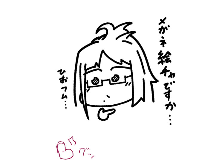 ばいぬさんの眼鏡絵チャ行ってきた 