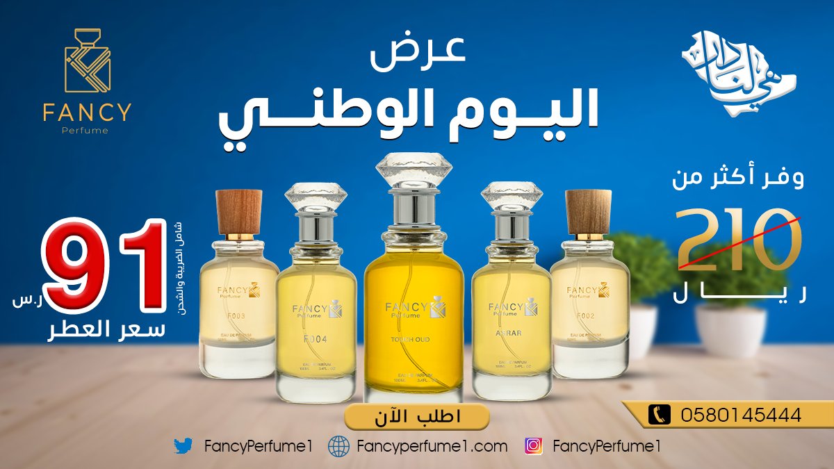 FancyPerfume1's tweet photo. #عطر فانسي لكل من يرغب في احساس الفخامة 
بمناسبة #اليوم_الوطني_السعودي وفر 210 ريال 
يُسعدنا بدء التخفيضات على جميع الأصناف نتشرف بزيارتكم .
للطلب عبر متجرنا الإلكتروني
https://t.co/b5TQfZomvA
#عطور #عطور_ماركه #عطورات_اصلية #عطور_نسائية #تخفيضات #هدايا #فانسي https://t.co/5N97pygYeK