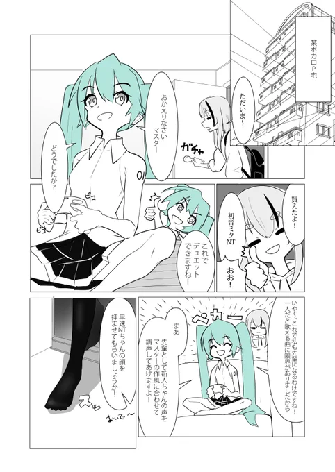 とあるボカロPが初音ミクNTを迎える話1/2 