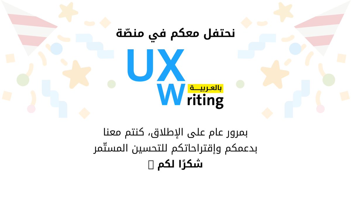 UXWritingar's tweet image. بمناسبة إتمام منصتنا عامها الأول 🎉 سنختار اثنين فائزين من المتفاعلين مع التغريدة بهدية
وهي دورة (متقدمة بقيمة 1000$) أو (تأسيسية بقيمة 400$) 🤩
شروط المسابقة:
1️⃣ متابعة حسابنا.
2️⃣ عمل ريتويت ولايك للتغريدة.
#UXWriting