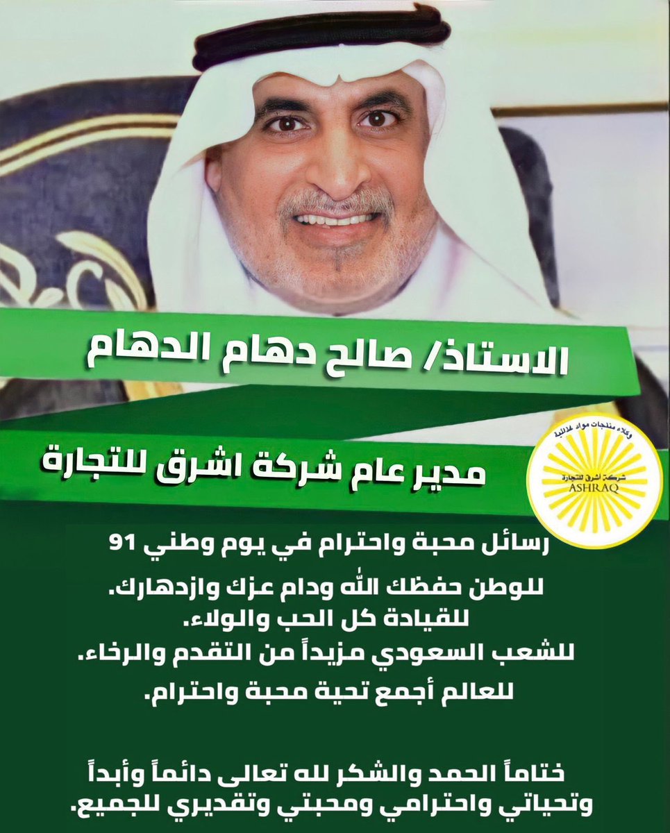 كلمة المدير العام لـ شركة اشرق للتجارة
الأستاذ / صالح دهام الدهام
بمناسبة #اليوم_الوطني_السعودي

#هي_لنا_دار 🇸🇦
