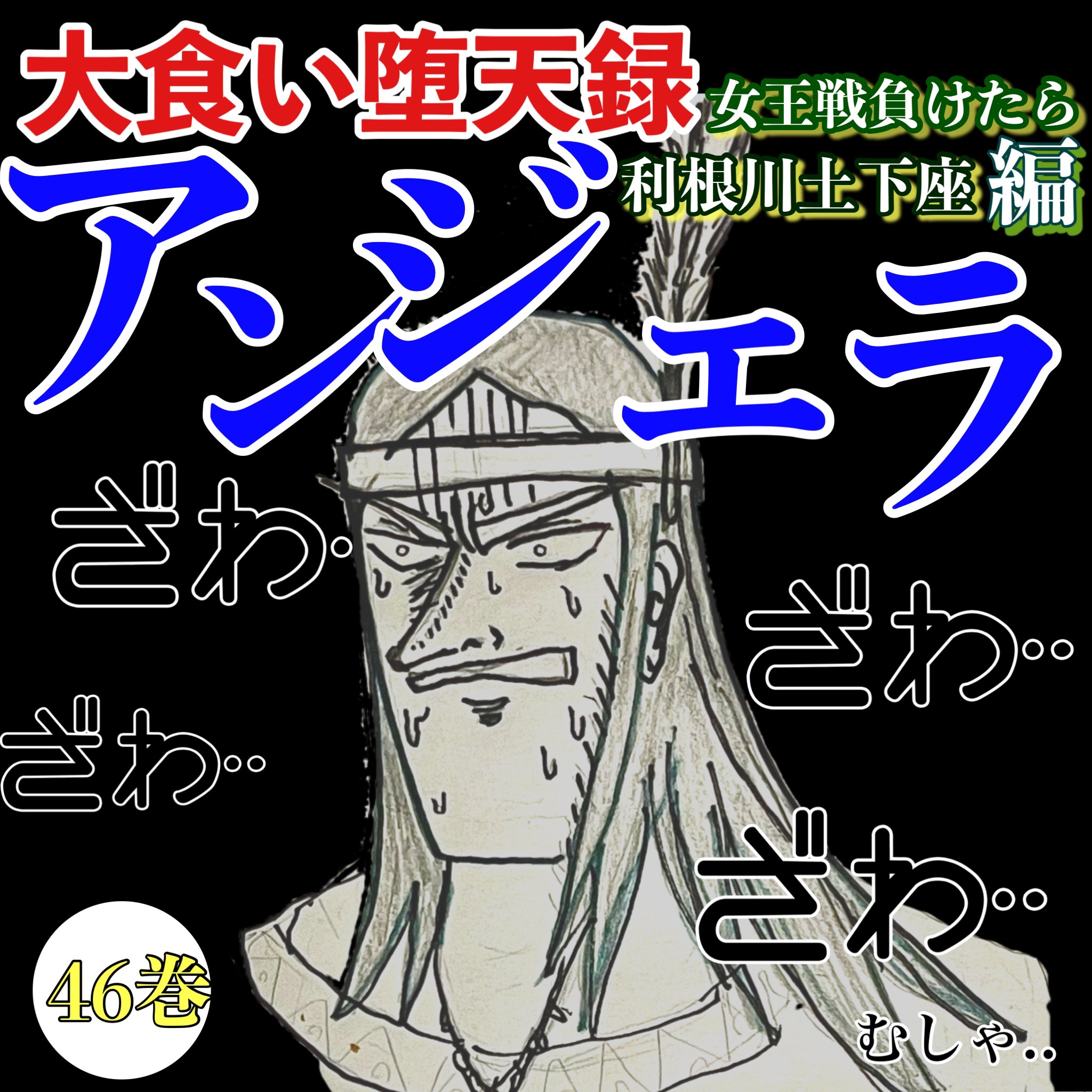 アンジェラ佐藤 カイジシリーズ最新刊まで読んで気が付いた 顔が私に激似な件 賭博堕天録カイジ24億脱出編 大好きなマンガ 24億脱出編はギャグ要素多めで今までのカイジの中では力を抜いて読める笑 ざわざわ 早く14巻読みたい T Co