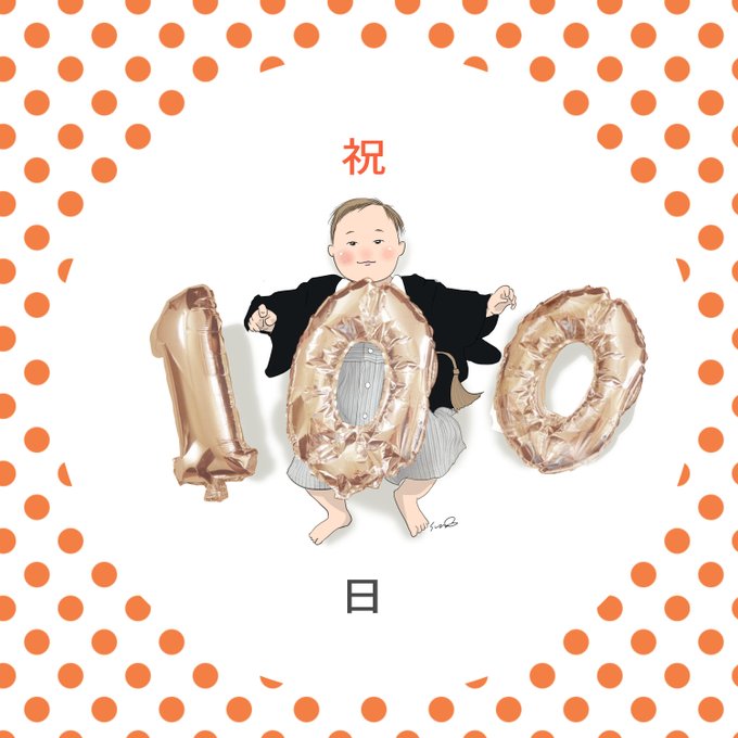 百日祝のtwitterイラスト検索結果