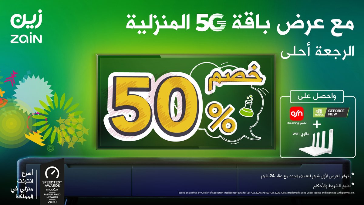 أسرع الانترنت المنزلي من زين