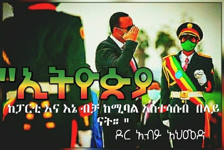 EngGiduma's tweet photo. ኢትዮጵያ ከፓርቲ እና እኔ ብቻ ከሚባል አስተሳሰብ በላይ ናት። "

- ዶ/ር አብይ አህመድ https://t.co/fS0BOpAUec